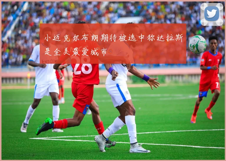 小迈克尔布朗期待被选中称达拉斯是全美最爱城市