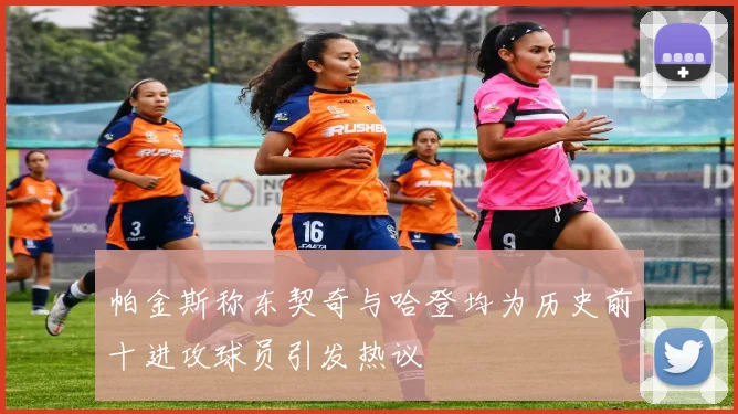 帕金斯称东契奇与哈登均为历史前十进攻球员引发热议