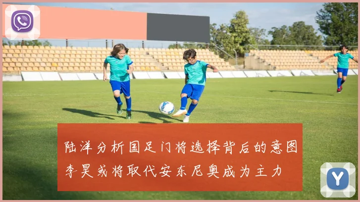 陆洋分析国足门将选择背后的意图李昊或将取代安东尼奥成为主力