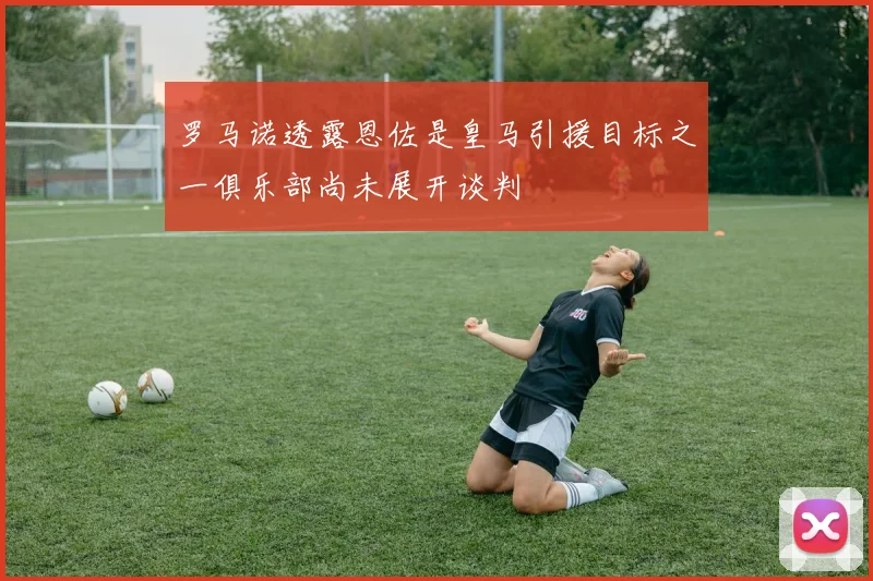 罗马诺透露恩佐是皇马引援目标之一俱乐部尚未展开谈判