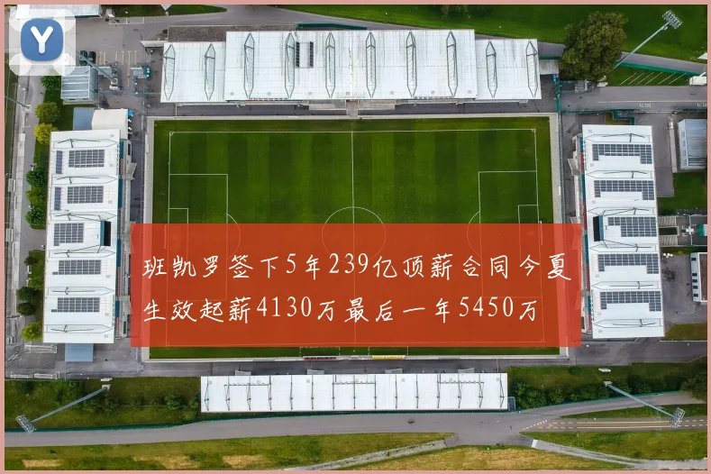 班凯罗签下5年239亿顶薪合同今夏生效起薪4130万最后一年5450万