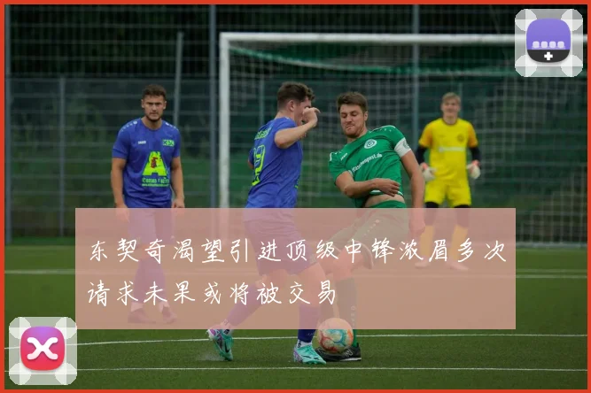 东契奇渴望引进顶级中锋浓眉多次请求未果或将被交易