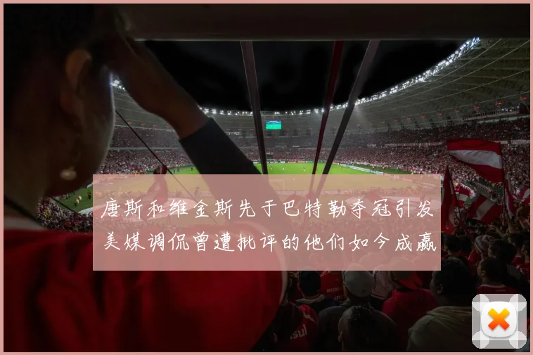 唐斯和维金斯先于巴特勒夺冠引发美媒调侃曾遭批评的他们如今成赢家